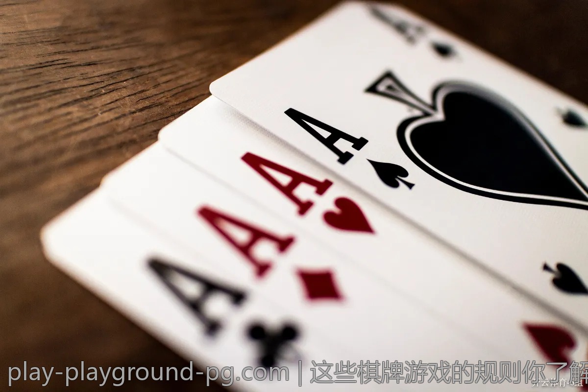 这些棋牌游戏的规则你了解吗？常见误区分析